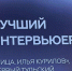 Тульским телевизионщикам вручили премию социально значимых телепрограмм - Молодой коммунар