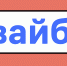 Стало известно самое главное слово 2024 года - ТК Первый Тульский