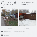 В Туле решили более 990 проблем с помощью портала «Открытый регион 71»