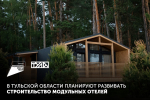 В Тульской области планируют развивать строительство модульных отелей