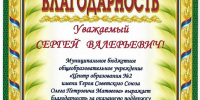 СЕРГЕЙ ГРЕБЕНЩИКОВ ПОЛУЧИЛ БЛАГОДАРНОСТЬ ЦЕНТРА ОБРАЗОВАНИЯ № 2 И ЗАРЕЧЕНСКОГО ОБЩЕСТВА ИНВАЛИДОВ - Областная Дума