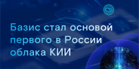 Экосистема «Базиса» стала основой первого в России облака КИИ - ИА Тульская пресса.Ru