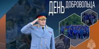Поздравление главы МЧС России Александра Куренкова с Днем добровольца - МЧС