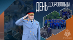 Поздравление главы МЧС России Александра Куренкова с Днем добровольца