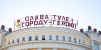 Дмитрий Миляев поздравил жителей региона с 83-й годовщиной обороны Тулы - ИА Тульская служба новостей