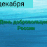 Сегодня в стране отмечается День добровольца - Общественная палата