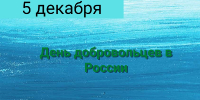 Сегодня в стране отмечается День добровольца - Общественная палата