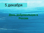 Сегодня в стране отмечается День добровольца