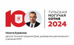 Никита Бурвиков укрепил позиции в рейтинге «Тульская могучая сотня»