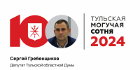 Сергей Гребенщиков занял 80-е место в «Тульской могучей сотне» 2024 года - ИА Тульская пресса.Ru