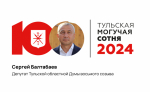 Сергей Балтабаев становится 79-м в рейтинге «Тульская могучая сотня»