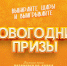 «Лазаревская лавка» проводит новогодний розыгрыш - ИА Тульская пресса.Ru