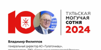 Владимир Филиппов занял 74-е место рейтинга «Тульская могучая сотня» - ИА Тульская пресса.Ru