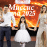 Кто стал «Миссис Тула — 2025» - ИА Тульская пресса.Ru
