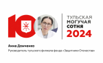 Анна Домченко — на 72-м месте в «Тульской могучей сотне»