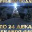 В Туле стартовал новогодний марафон подарков «Елки-иголки» - ИА Тульская служба новостей