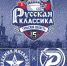 Десятый матч «Русской классики» пройдет на стадионе «Арсенал» в Туле 21 декабря - ИА Тульская служба новостей