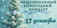 НОВОГОДНИЙ КОНЦЕРТ ШКОЛЫ - ДШИ им. Г.Г. Галынина