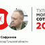Александр Сафронов — на 43-м месте «Тульской могучей сотни» - ИА Тульская пресса.Ru