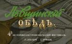 Тульская область приглашает на «Левшинский обед»