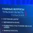Стали известны главные темы вопросов Владимиру Путину из Тульской области - ТК Первый Тульский