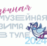 «Музейная зима в Туле»: масштабный культурно-просветительский проект стартовал в регионе - Объединение центров развития культуры