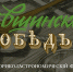 В Тульской области в четвертый раз пройдет гастрофестиваль «Левшинский обед» - Министерство культуры