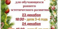НОВОГОДНИЕ УТРЕННИКИ РЭР - ДШИ им. Г.Г. Галынина