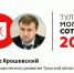На 28-м месте «Тульской могучей сотни» глава минэка Александр Ярошевский - ИА Тульская пресса.Ru