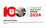 Дмитрий Ярцев занимает 27-е место в «Тульской могучей сотне»