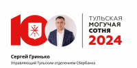 Сергей Гринько занимает 23-е место «Тульской могучей сотни» - ИА Тульская пресса.Ru