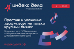 Нацпроект «Малое и среднее предпринимательство»: Тульские предприниматели регистрируются в единой рейтинг-системе «Индекс дела»