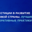 Примите учаcтие во Всероссийском ежегодном конкурсе «Инвестиции в развитие здоровой страны. Лучшие корпоративные практики 2025» - Минэкономразвития