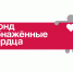 Что послушать на новогодних праздниках? делится с нами Фонд "Обнаженные сердца" - Центр детской психоневрологии