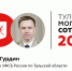 Дмитрий Гурдин занимает 2-е место в «Тульской могучей сотне — 2024» - ИА Тульская пресса.Ru