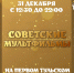 "Первый Тульский" покажет марафон советских мультфильмов 31 декабря - ТК Первый Тульский