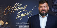 Илья Степанов поздравил туляков с наступающими праздниками - ИА Тульская пресса.Ru