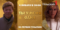 "Первый Тульский" покажет знаменитую мелодраму "Ты у меня одна" - ТК Первый Тульский