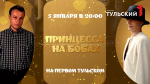 "Первый Тульский" покажет мелодраму "Принцесса на бобах"