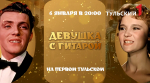 "Первый Тульский" покажет советскую комедию с Людмилой Гурченко