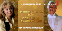 "Первый Тульский" покажет фильм "Частный детектив, или Операция "Кооперация" - ТК Первый Тульский