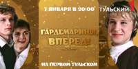«Первый Тульский» покажет фильм «Гардемарины, вперед!» - ТК Первый Тульский