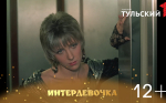 «Первый Тульский» покажет фильм «Интердевочка»