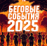 Беговые события 2025 - Министерство спорта