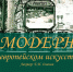 Туляков приглашают на лекцию «Модерн в европейском искусстве» - Myslo.Ru