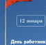 Сегодня День работника прокуратуры Российской Федерации - Общественная палата