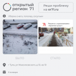 Портал «Открытый регион 71» помог решить более 300 проблем туляков