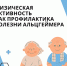 Неделя продвижения активного образа жизни  "Профилактика болезни Альцгеймера" - Министерство финансов