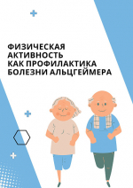 Неделя продвижения активного образа жизни  "Профилактика болезни Альцгеймера"