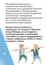 Неделя продвижения активного образа жизни  "Профилактика болезни Альцгеймера"